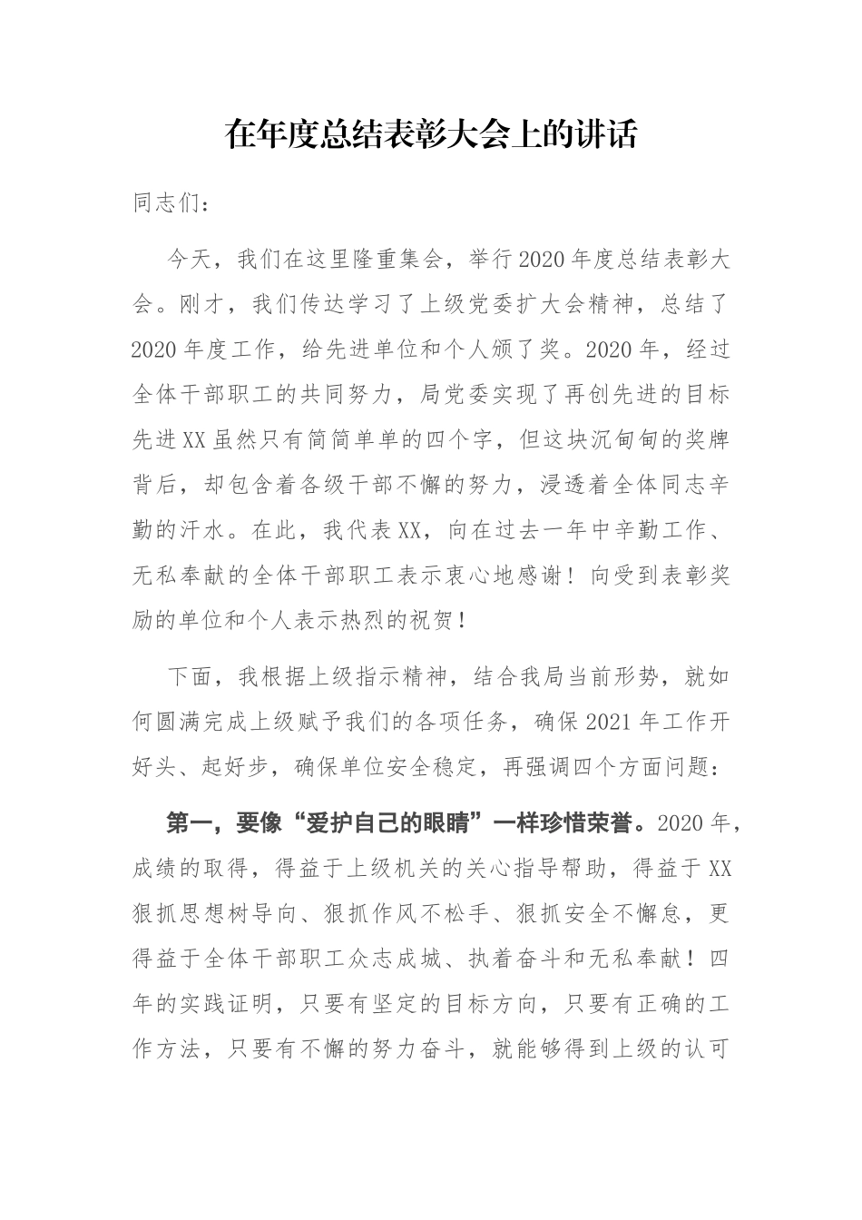在年度总结表彰大会上的讲话_第1页