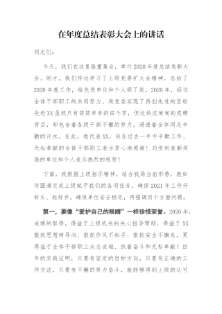 在年度总结表彰大会上的讲话