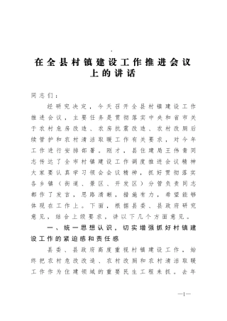 在全县村镇建设工作推进会议上的讲话