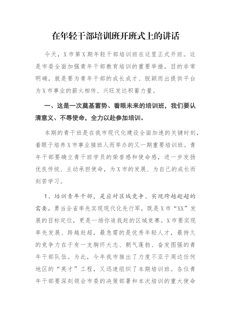 在年轻干部培训班开班式上的讲话_第1页