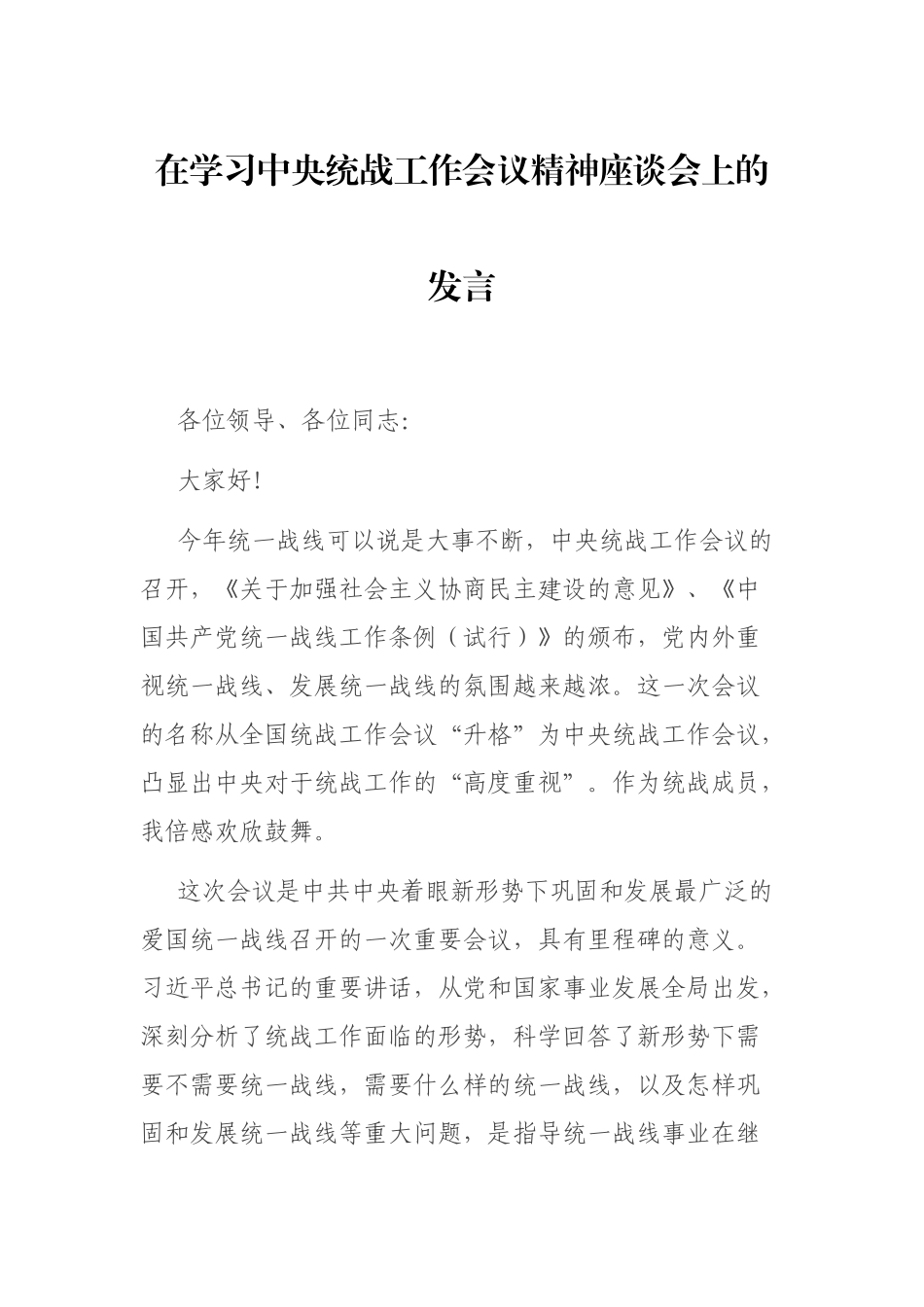 在学习中央统战工作会议精神座谈会上的发言_第1页