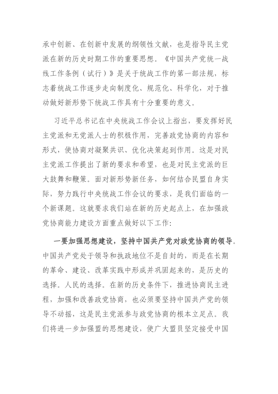 在学习中央统战工作会议精神座谈会上的发言_第2页
