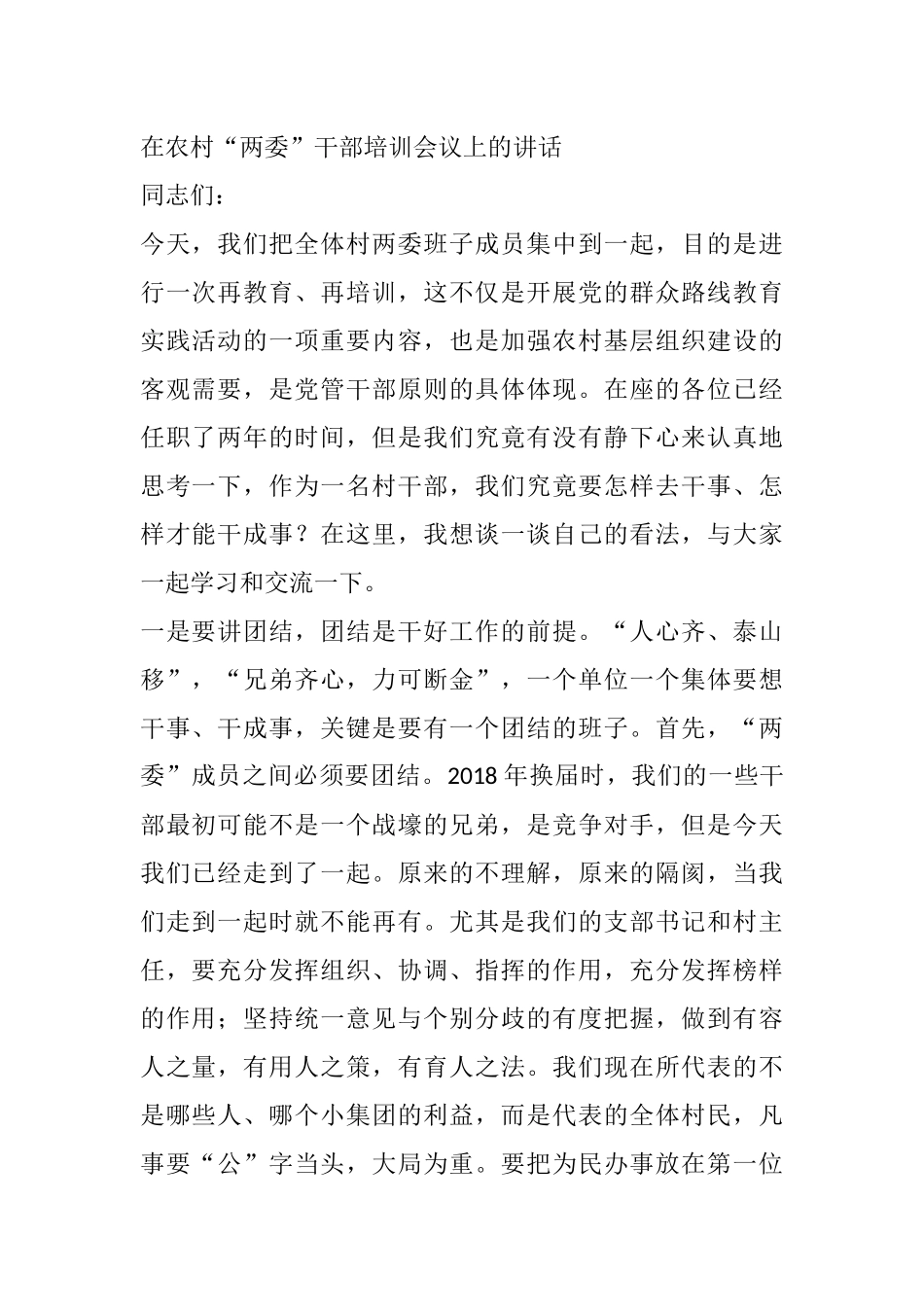 在农村“两委”干部培训会议上的讲话_第1页