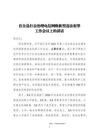在全县打击治理电信网络新型违法犯罪工作会议上的讲话