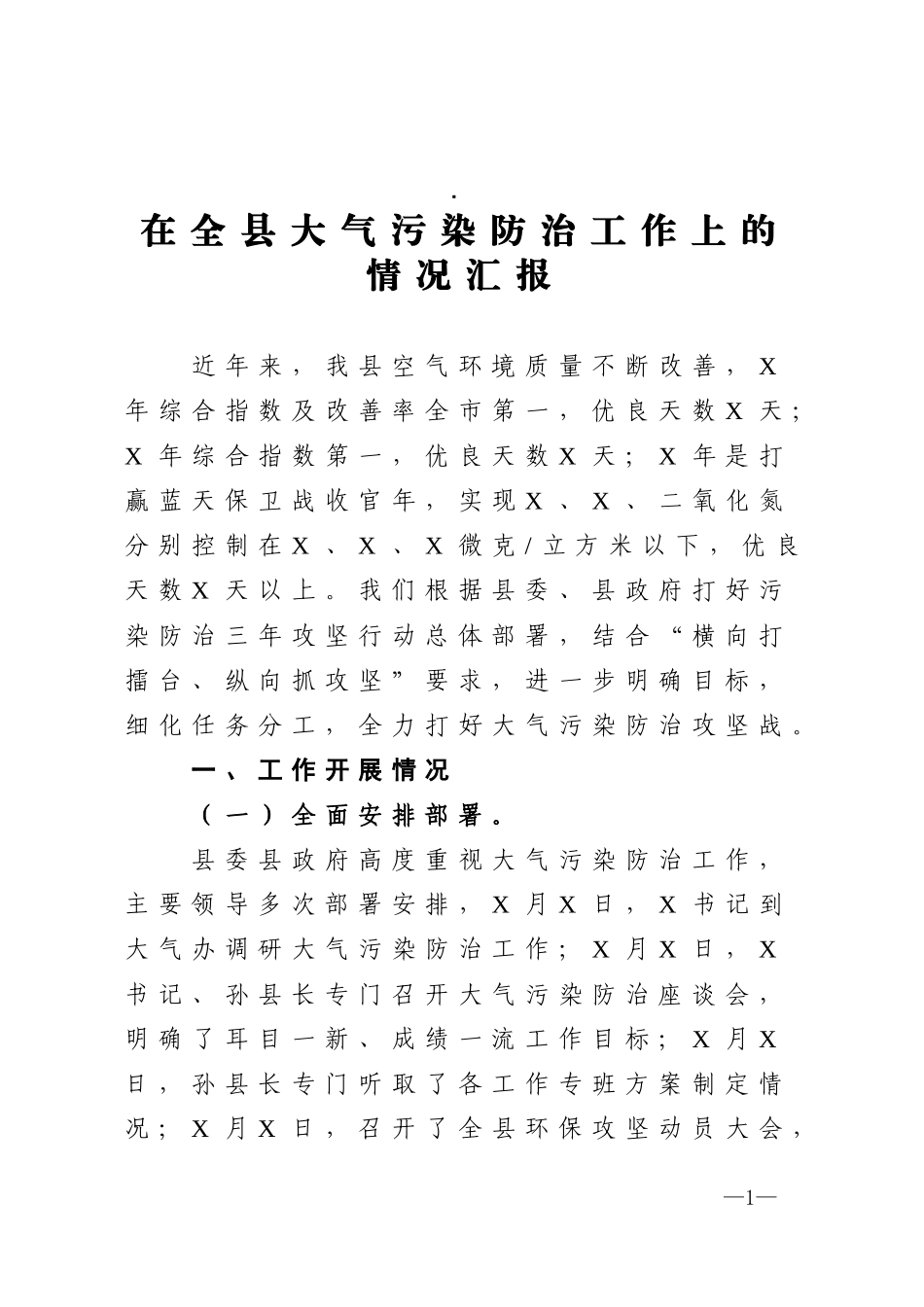 在全县大气污染防治工作上的情况汇报_第1页