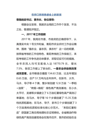 在农口系统务虚会上的发言