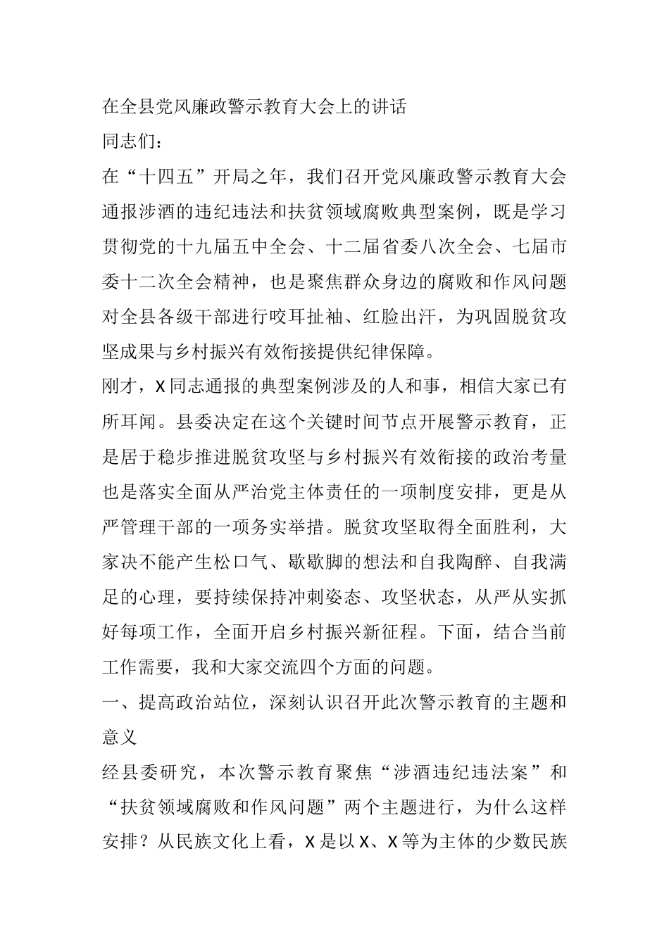在全县党风廉政警示教育大会上的讲话_第1页