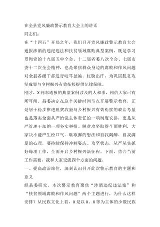 在全县党风廉政警示教育大会上的讲话