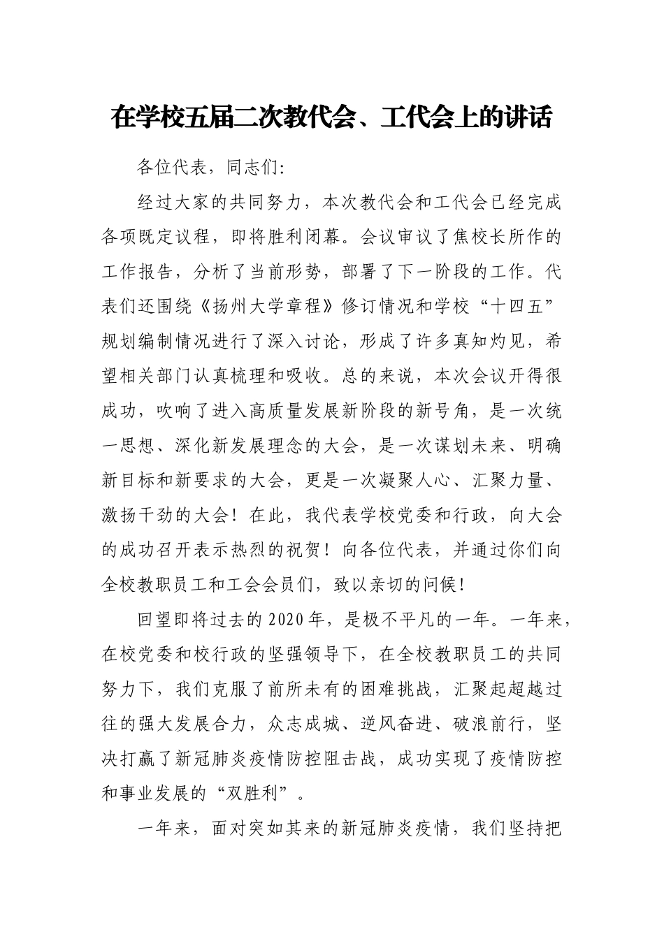 在学校五届二次教代会、工代会上的讲话_第1页