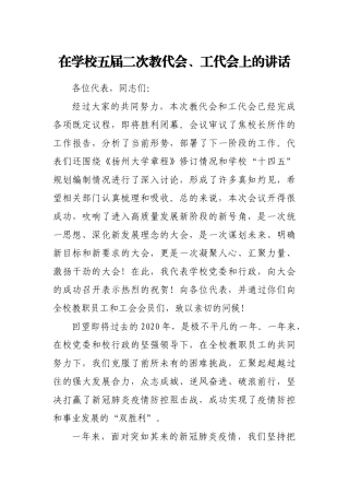 在学校五届二次教代会、工代会上的讲话