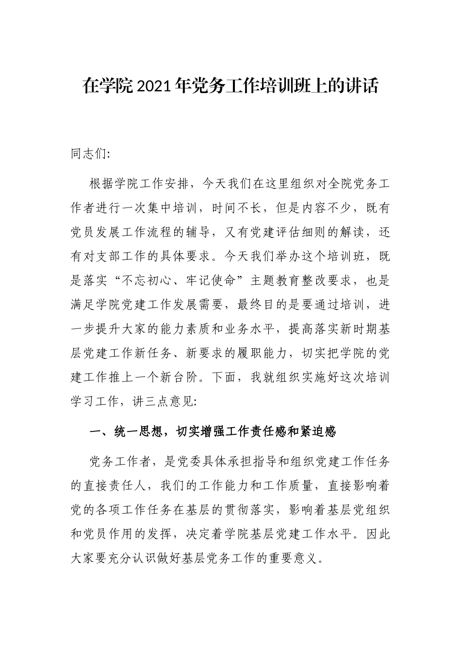 在学院2021年党务工作培训班上的讲话_第1页