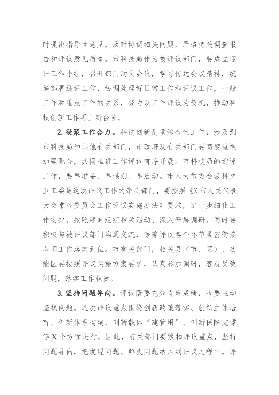 在评议市科技局科技创新工作动员会上的讲话_第3页
