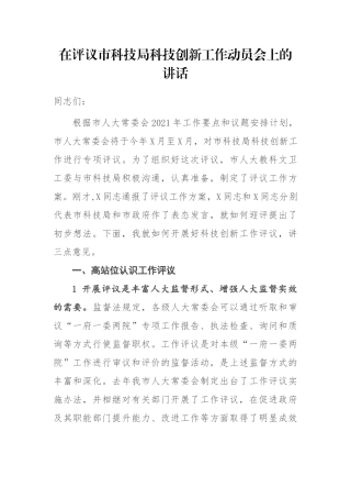 在评议市科技局科技创新工作动员会上的讲话
