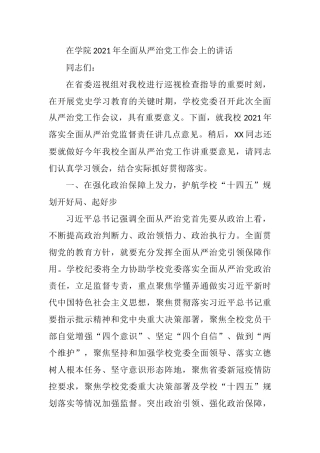 在学院2021年全面从严治党工作会上的讲话