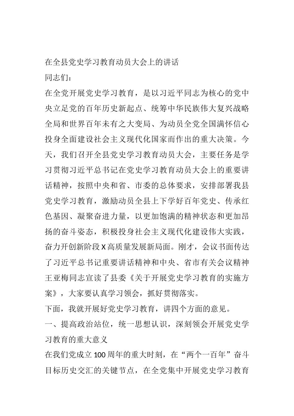 在全县党史学习教育动员大会上的讲话_第1页