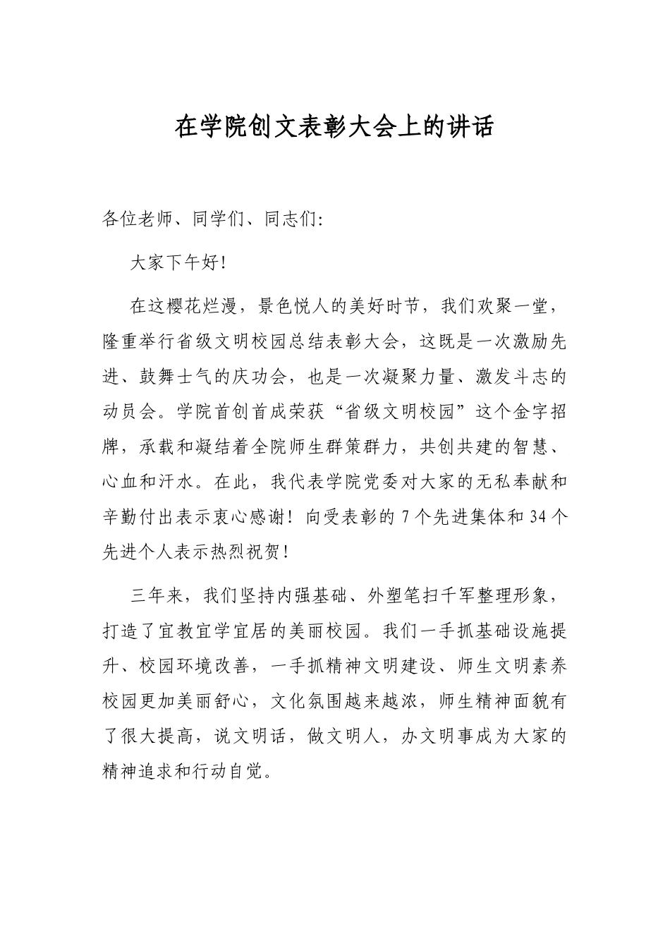 在学院创文表彰大会上的讲话_第1页