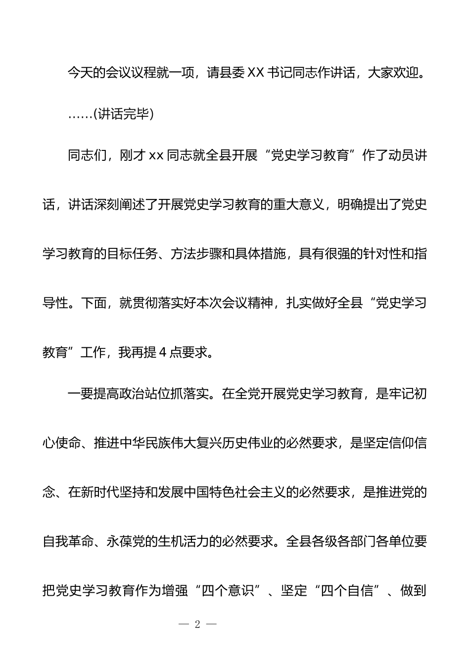 在全县党史学习教育动员大会上主持词_第2页