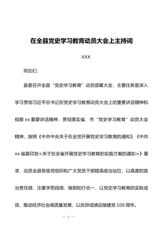 在全县党史学习教育动员大会上主持词