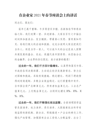 在企业家2021年春节座谈会上的讲话