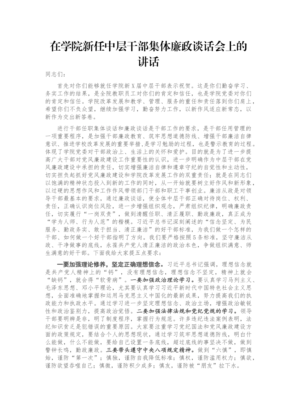 在学院新任中层干部集体廉政谈话会上的讲话_第1页