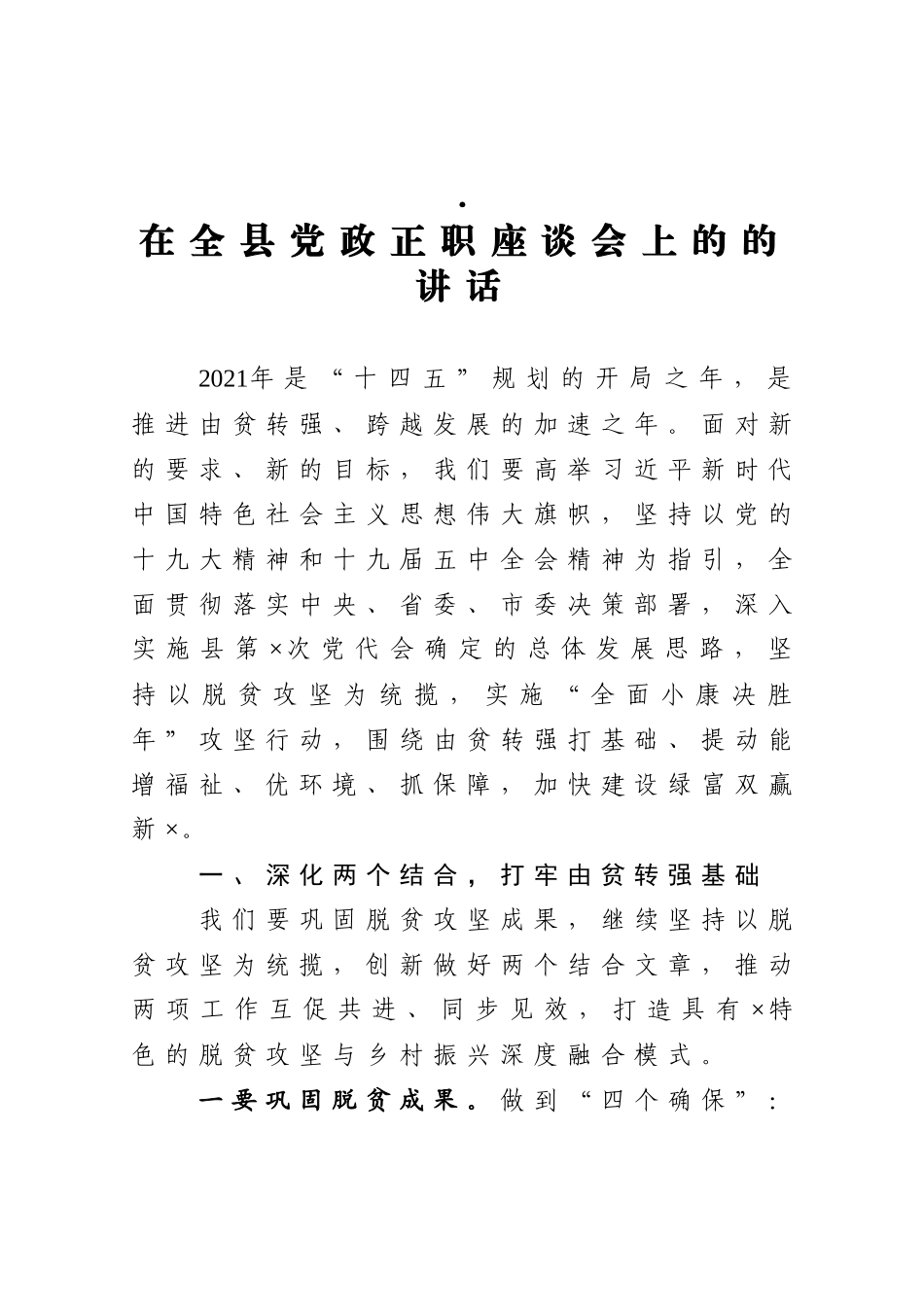 在全县党政正职座谈会上的的讲话_第1页