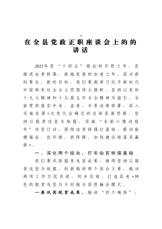 在全县党政正职座谈会上的的讲话