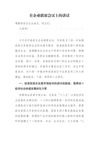 在企业联席会议上的讲话