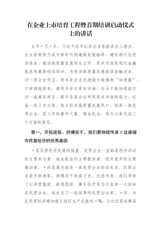 在企业上市培育工程暨首期培训启动仪式上的讲话