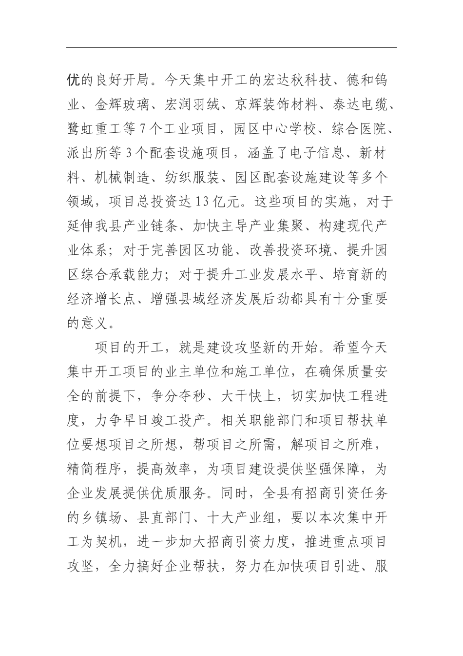 在全县第一批工业项目集中开工仪式上的致辞_转换_第2页