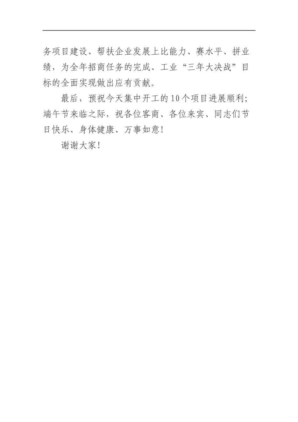 在全县第一批工业项目集中开工仪式上的致辞_转换_第3页