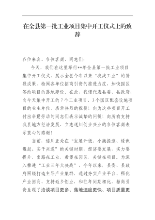 在全县第一批工业项目集中开工仪式上的致辞_转换