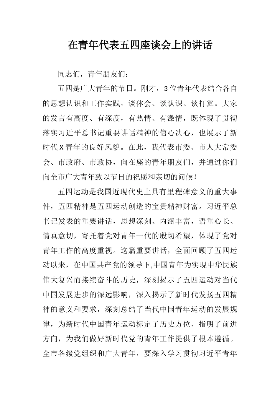 在青年代表五四座谈会上的讲话_第1页