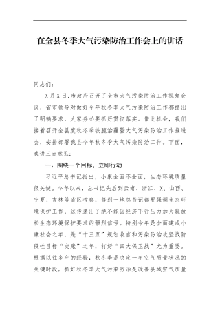 在全县冬季大气污染防治工作会上的讲话
