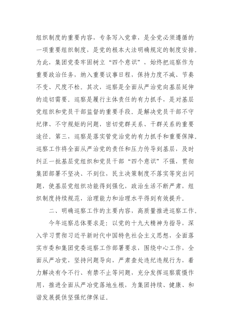 在巡察工作动员大会上的讲话（公司）_第2页