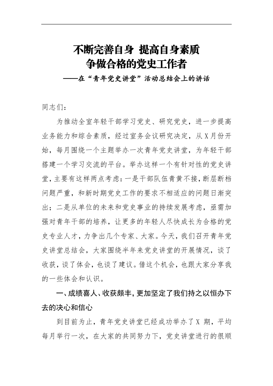 在青年党史讲堂活动总结会上的讲话_第1页