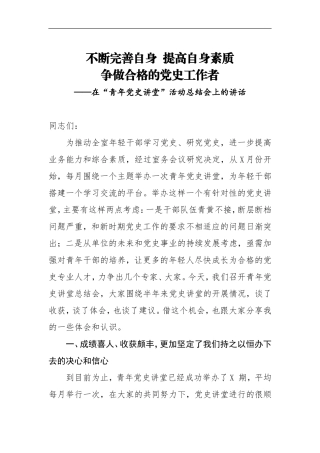 在青年党史讲堂活动总结会上的讲话