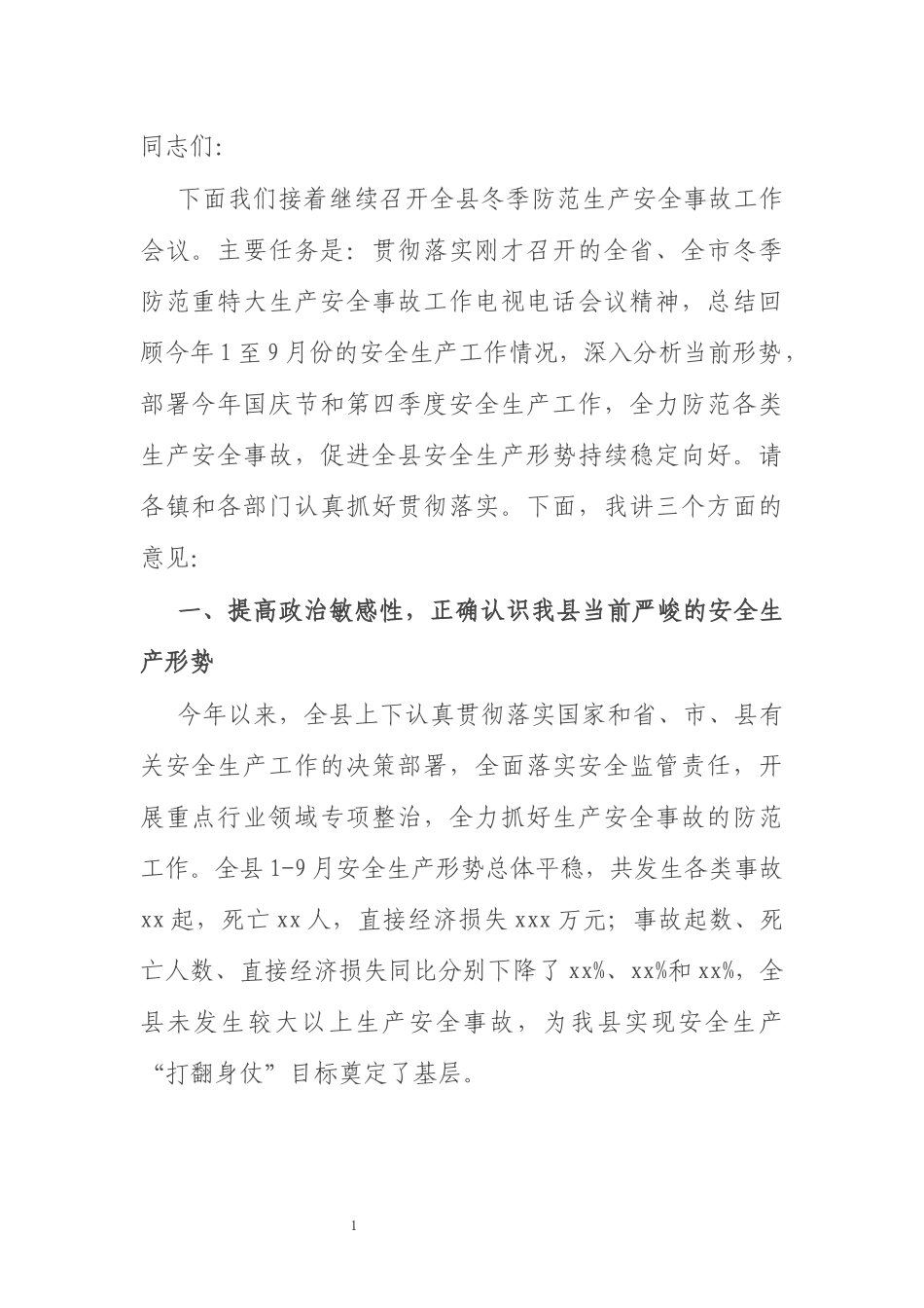 在全县冬季防范生产安全事故工作会议上的讲话_第1页