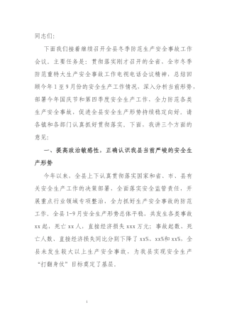 在全县冬季防范生产安全事故工作会议上的讲话