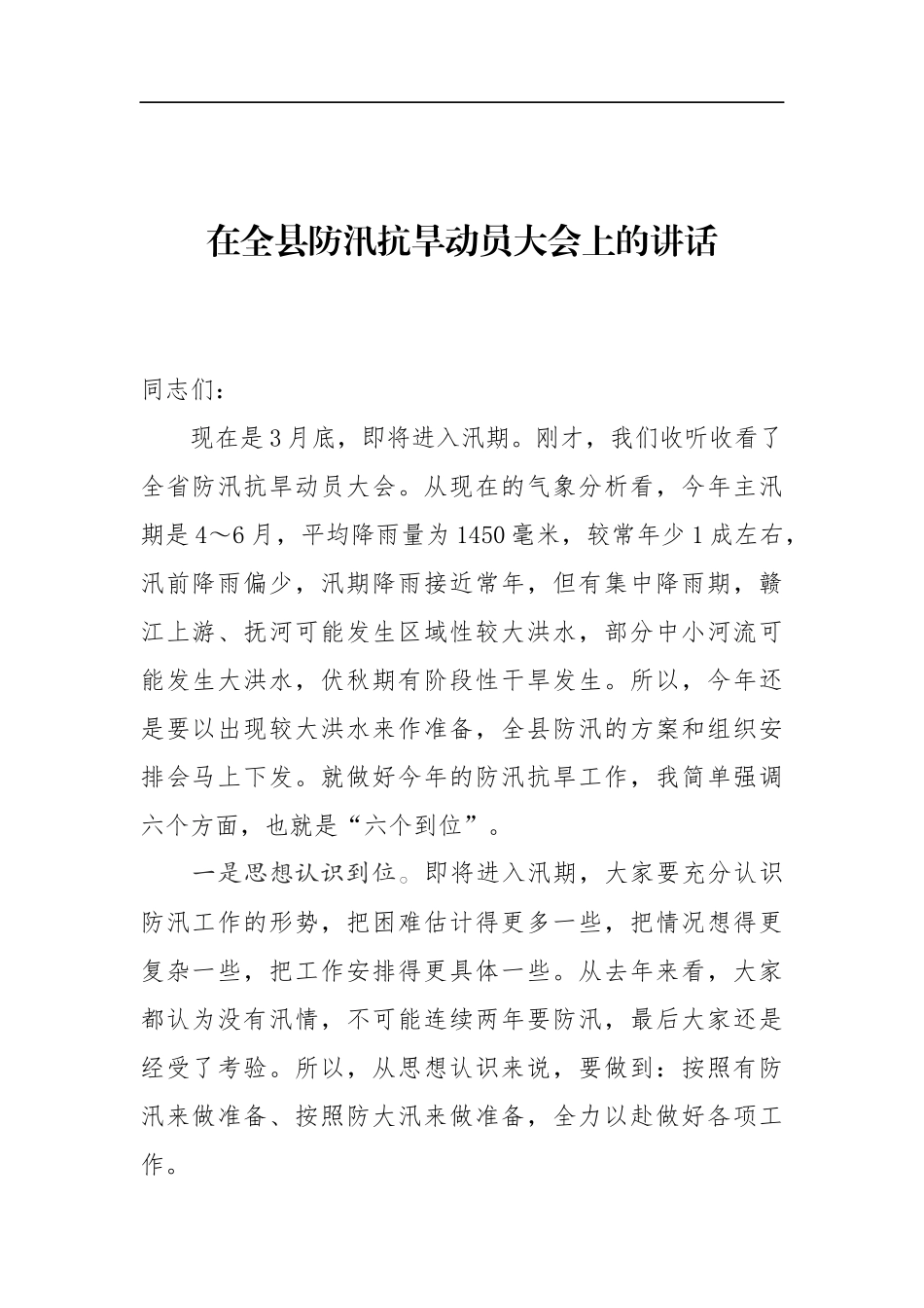 在全县防汛抗旱动员大会上的讲话_第1页
