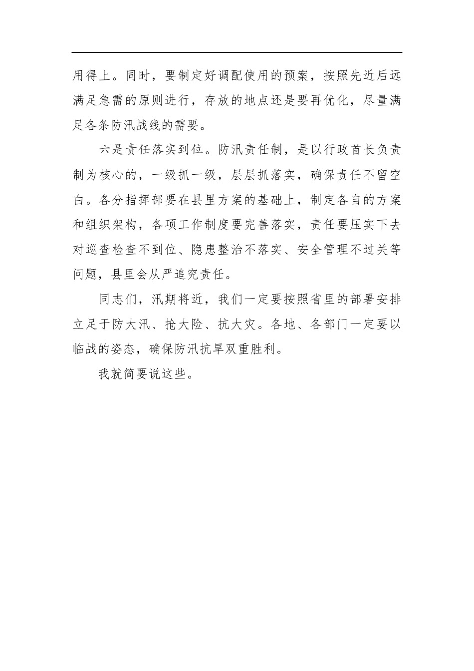 在全县防汛抗旱动员大会上的讲话_第3页