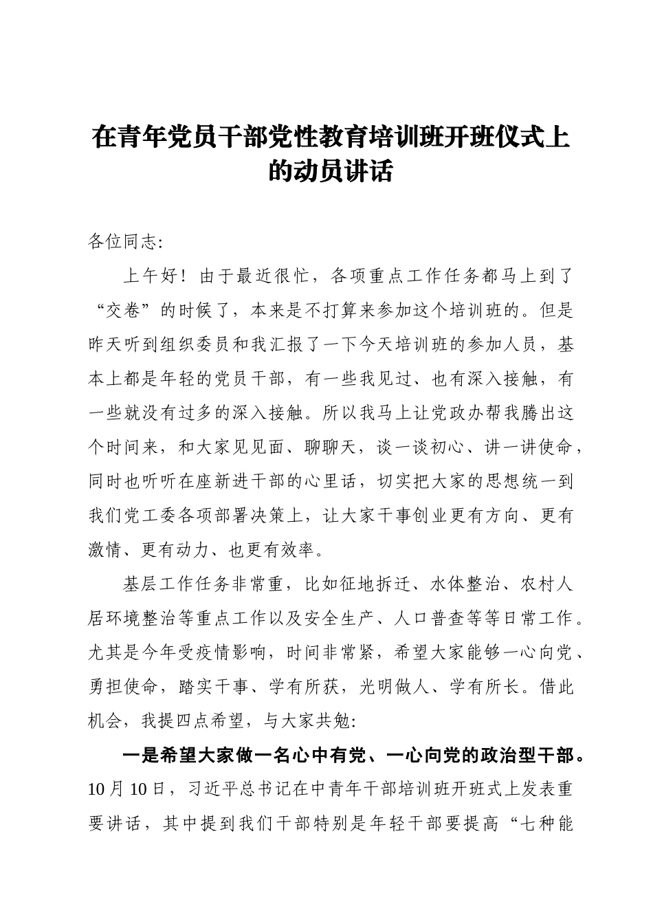 在青年党员干部党性教育培训班开班仪式上的动员讲话_第1页