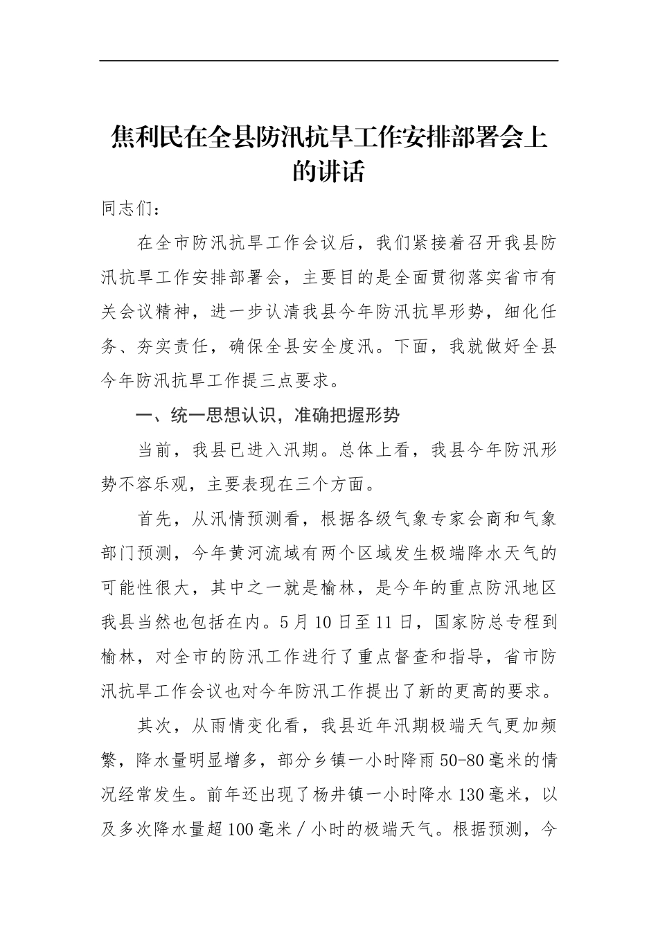 在全县防汛抗旱工作安排部署会上的讲话_第1页