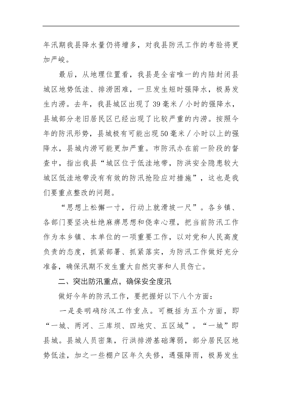 在全县防汛抗旱工作安排部署会上的讲话_第2页