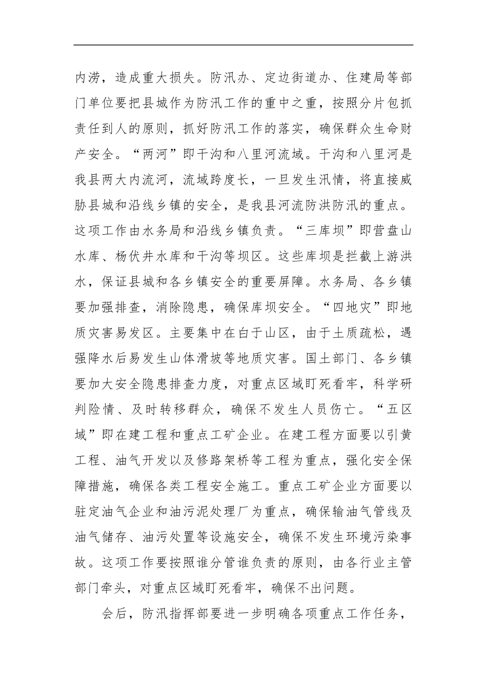 在全县防汛抗旱工作安排部署会上的讲话_第3页