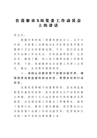 在巡察市X局党委工作动员会上的讲话