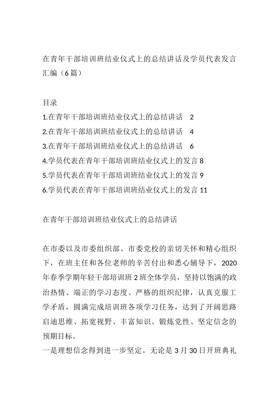 在青年干部培训班结业仪式上的总结讲话及学员代表发言汇编（6篇）_第1页