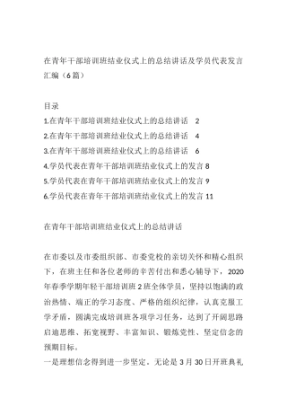 在青年干部培训班结业仪式上的总结讲话及学员代表发言汇编（6篇）