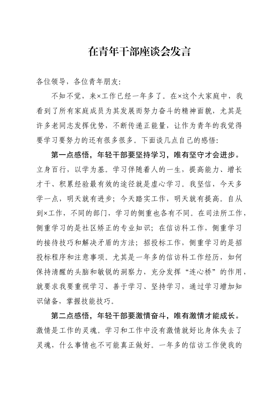 在青年干部座谈会发言代表交流发言材料_第1页