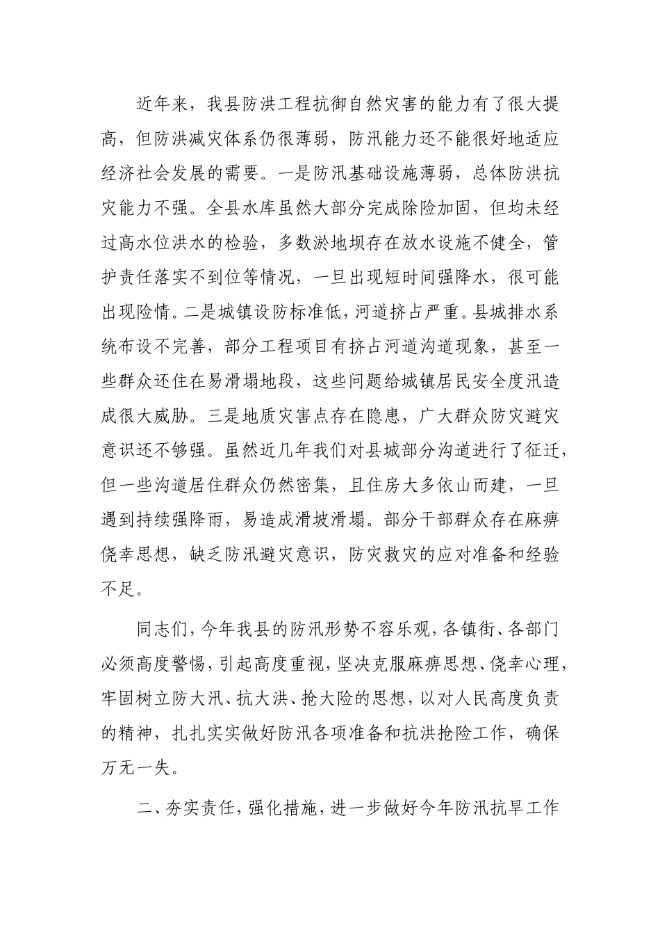 在全县防汛抗旱减灾工作会议上的讲话 副县长_第2页