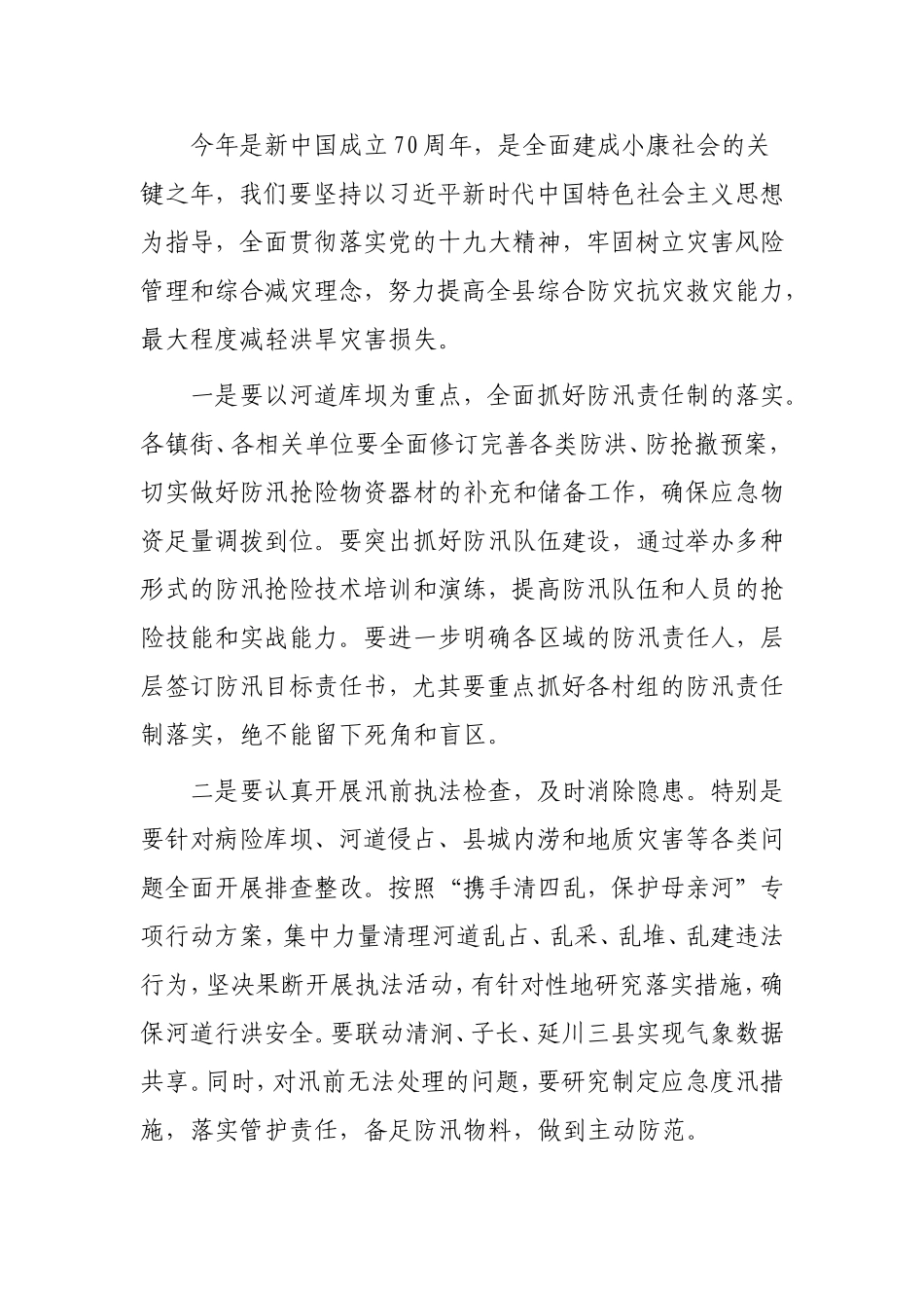 在全县防汛抗旱减灾工作会议上的讲话 副县长_第3页